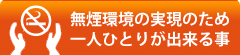 無煙環境の実現のため一人ひとりが出来る事