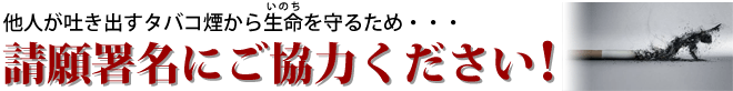 請願署名にご協力ください！